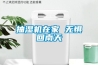 抽濕機在家 無懼回南天