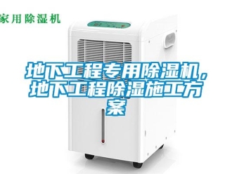 企業新聞地下工程專用除濕機，地下工程除濕施工方案