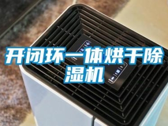 行業新聞開閉環一體烘干除濕機