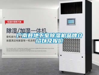 企業新聞廣南縣地下室除濕機品牌介紹以及報價