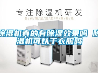 行業(yè)新聞除濕機(jī)真的有除濕效果嗎 除濕機(jī)可以干衣服嗎