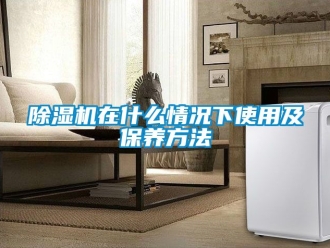行業(yè)新聞除濕機(jī)在什么情況下使用及保養(yǎng)方法