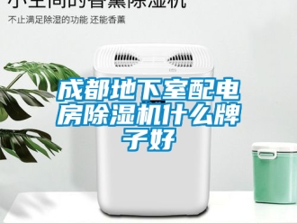 企業新聞成都地下室配電房除濕機什么牌子好