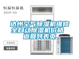 企業新聞達州空氣除濕機維修全自動除濕機價格 返回列表頁