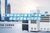 工業(yè)除濕機設(shè)備生產(chǎn)商家 寧波富達智能科技供應(yīng)