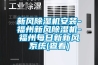 新風除濕機安裝-福州新風除濕機-福州每日新新風系統(查看)