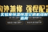 實驗室恒溫恒濕空調(diào)機(jī)組制造商