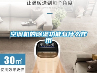 行業新聞空調機的除濕功能有什么作用