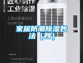 行業新聞家居防潮除濕妙法（四）
