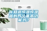 你知道恒溫恒濕箱的四個基本功能嗎？
