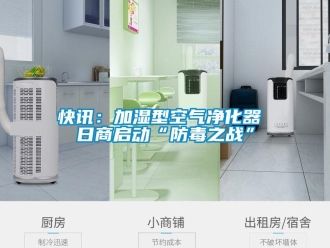 行業(yè)新聞快訊：加濕型空氣凈化器 日商啟動(dòng)“防毒之戰(zhàn)”