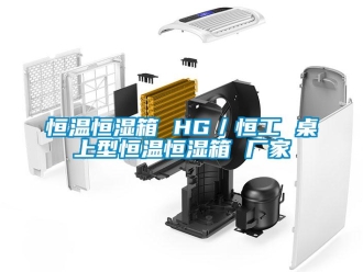 知識百科恒溫恒濕箱 HG／恒工 桌上型恒溫恒濕箱 廠家