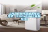 上海宜盾普除濕機(jī)無(wú)電源維修【EDENPURE客服在線】