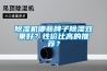 除濕機(jī)哪些牌子除濕效果好？性價(jià)比高的推薦？