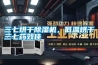 三七烘干除濕機，低溫烘干三七藥效佳
