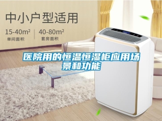 知識百科醫(yī)院用的恒溫恒濕柜應(yīng)用場景和功能