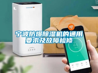 企業新聞寧波防爆除濕機的通用要求及故障檢修
