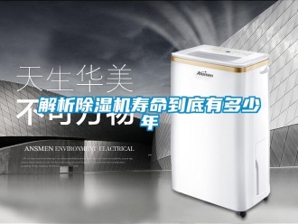 行業新聞解析除濕機壽命到底有多少年