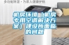 機房環境（機房專用空調解決方案）建設所面臨的問題