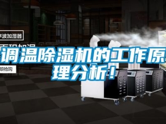 行業新聞調溫除濕機的工作原理分析！