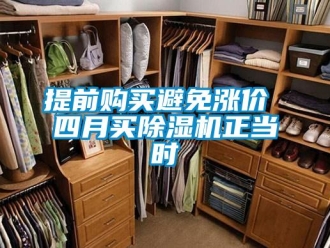 知識百科提前購買避免漲價 四月買除濕機正當(dāng)時