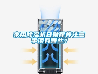 常見問題家用除濕機日常保養注意事項有哪些？