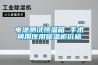 電池測試恒溫箱 手術間用醫用保溫柜價格