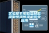 實(shí)驗(yàn)室專用低溫和低濕型恒溫恒濕機(jī)行業(yè)應(yīng)用