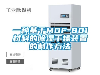 行業新聞一種基于MOF-801材料的除濕干燥裝置的制作方法