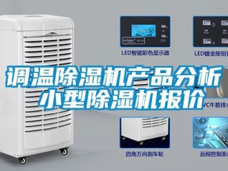 行業(yè)新聞?wù){(diào)溫除濕機(jī)產(chǎn)品分析 小型除濕機(jī)報價