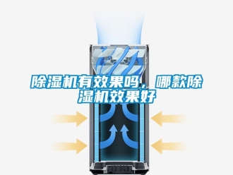行業(yè)新聞除濕機有效果嗎，哪款除濕機效果好
