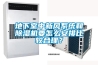 地下室中新風系統和除濕機要怎么安排比較合理？