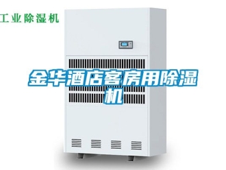 行業新聞金華酒店客房用除濕機