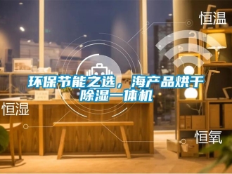 行業(yè)新聞環(huán)保節(jié)能之選，海產(chǎn)品烘干除濕一體機(jī)