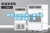教您怎么找到一家可靠的除濕機(jī)廠家