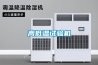 高低溫試驗(yàn)機(jī)