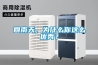 回南天，為什么你這么優(yōu)秀？