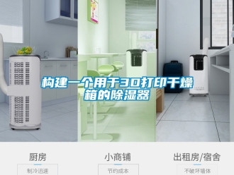 行業新聞構建一個用于3D打印干燥箱的除濕器