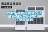 大型廠房有效除濕辦法推薦？大型廠房防潮工業除濕機