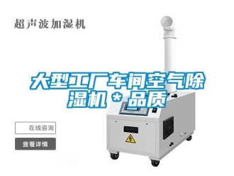 企業新聞大型工廠車間空氣除濕機＊品質