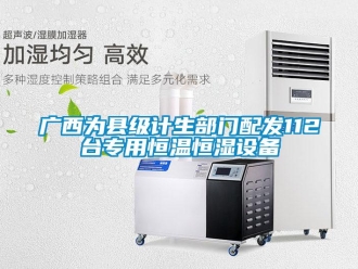 知識百科廣西為縣級計(jì)生部門配發(fā)112臺專用恒溫恒濕設(shè)備