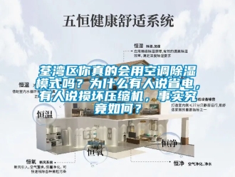 行業新聞荃灣區你真的會用空調除濕模式嗎？為什么有人說省電，有人說損壞壓縮機，事實究竟如何？