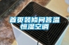 首頁裝修問答溫恒濕空調(diào)