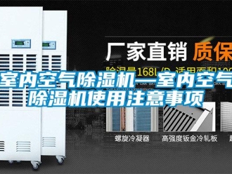 行業新聞室內空氣除濕機—室內空氣除濕機使用注意事項