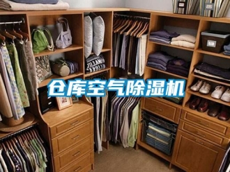企業新聞倉庫空氣除濕機