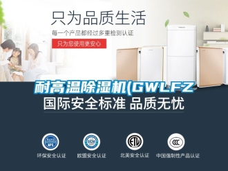 行業新聞耐高溫除濕機(GWLFZ