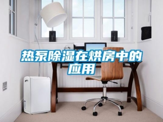 行業新聞熱泵除濕在烘房中的應用