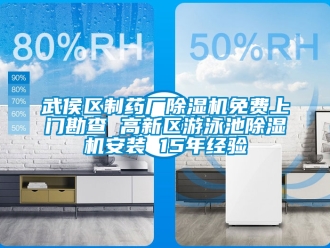 行業(yè)新聞武侯區(qū)制藥廠除濕機(jī)免費(fèi)上門勘查 高新區(qū)游泳池除濕機(jī)安裝 15年經(jīng)驗(yàn)