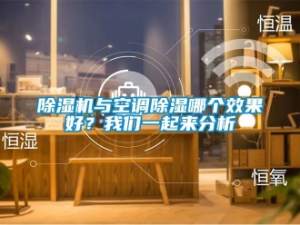 行業(yè)新聞除濕機與空調(diào)除濕哪個效果好？我們一起來分析