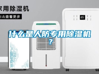 行業新聞什么是人防專用除濕機？